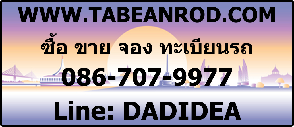 WWW.TABEANROD.COM ซื้อ ขาย จอง ทะเบียนรถ ติดต่อ 086-707-9977 Line: DADIDEA