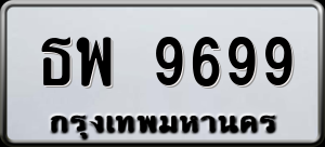 ทะเบียนรถ ธพ 9699 ผลรวม 45