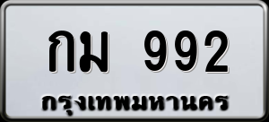 ทะเบียนรถ กม 992 ผลรวม 0