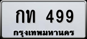 ทะเบียนรถ กท 499 ผลรวม 0