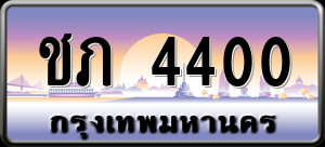 ทะเบียนรถ ชภ 4400 ผลรวม 0