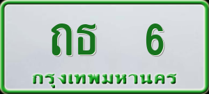 ทะเบียนรถ ถธ 6 ผลรวม 0