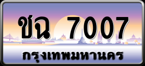 ทะเบียนรถ ชฉ 7007 ผลรวม 0