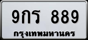 ทะเบียนรถ 9กร 889 ผลรวม 0