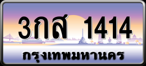 ทะเบียนรถ 3กส 1414 ผลรวม 0