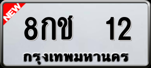 ทะเบียนรถ 8กช 12 ผลรวม 14