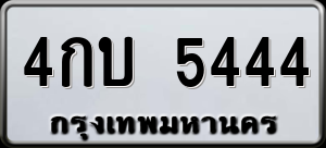 ทะเบียนรถ 4กบ 5444 ผลรวม 24