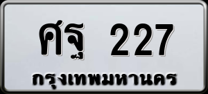 ทะเบียนรถ ศฐ 227 ผลรวม 0