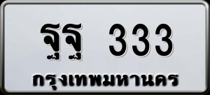 ทะเบียนรถ ฐฐ 333 ผลรวม 0