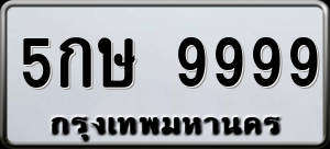 ทะเบียนรถ 5กษ 9999 ผลรวม 0