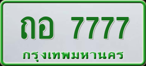 ทะเบียนรถ ถอ 7777 ผลรวม 0