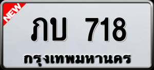 ทะเบียนรถ ภบ 718 ผลรวม 0