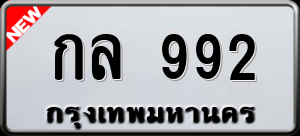 ทะเบียนรถ กล 992 ผลรวม 0