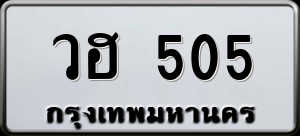 ทะเบียนรถ วฮ 505 ผลรวม 0