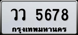 ทะเบียนรถ วว 5678 ผลรวม 0