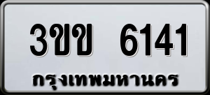 ทะเบียนรถ 3ขข 6141 ผลรวม 19