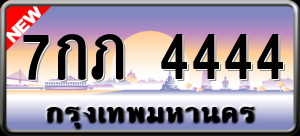 ทะเบียนรถ 7กภ 4444 ผลรวม 0