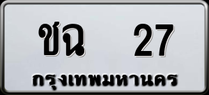 ทะเบียนรถ ชฉ 27 ผลรวม 16