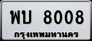 ทะเบียนรถ พบ 8008 ผลรวม 0