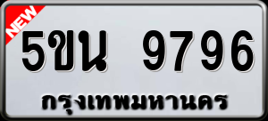 ทะเบียนรถ 5ขน 9796 ผลรวม 0