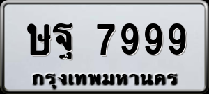 ทะเบียนรถ ษฐ 7999 ผลรวม 0