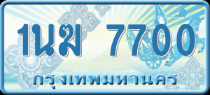 ทะเบียนรถ 1นฆ 7700 ผลรวม 23