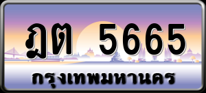 ทะเบียนรถ ฎต 5665 ผลรวม 30