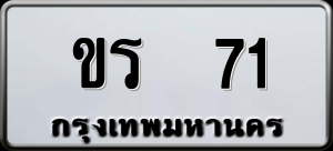 ทะเบียนรถ ขร 71 ผลรวม 0