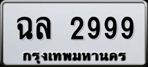 ทะเบียนรถ ฉล 2999 ผลรวม 0