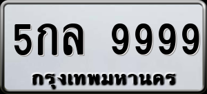 ทะเบียนรถ 5กล 9999 ผลรวม 0