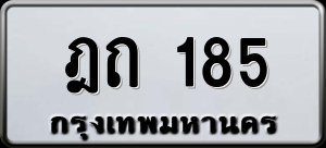 ทะเบียนรถ ฎถ 185 ผลรวม 0