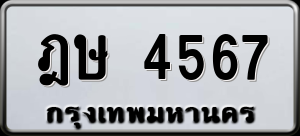 ทะเบียนรถ ฎษ 4567 ผลรวม 0