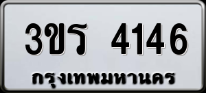 ทะเบียนรถ 3ขร 4146 ผลรวม 24