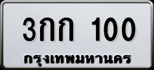 ทะเบียนรถ 3กก 100 ผลรวม 6