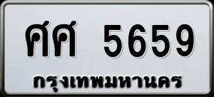 ทะเบียนรถ ศศ 5659 ผลรวม 0