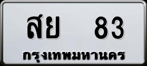 ทะเบียนรถ สย 83 ผลรวม 0