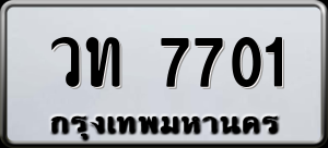 ทะเบียนรถ วท 7701 ผลรวม 0