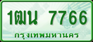 ทะเบียนรถ 1ฒน 7766 ผลรวม 0