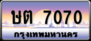 ทะเบียนรถ ษต 7070 ผลรวม 0