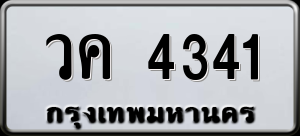 ทะเบียนรถ วค 4341 ผลรวม 0