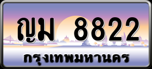 ทะเบียนรถ ญม 8822 ผลรวม 0