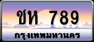 ทะเบียนรถ ชห 789 ผลรวม 0