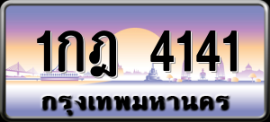 ทะเบียนรถ 1กฎ 4141 ผลรวม 0