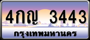 ทะเบียนรถ 4กญ 3443 ผลรวม 23