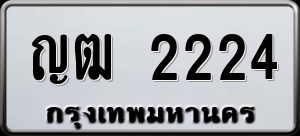 ทะเบียนรถ ญฒ 2224 ผลรวม 0