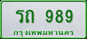 ทะเบียนรถ รถ 989 ผลรวม 0