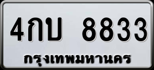 ทะเบียนรถ 4กบ 8833 ผลรวม 0