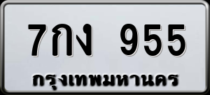 ทะเบียนรถ 7กง 955 ผลรวม 0