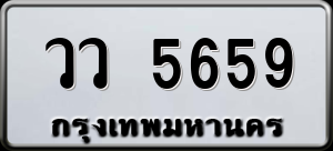 ทะเบียนรถ วว 5659 ผลรวม 0