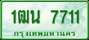 ทะเบียนรถ 1ฒน 7711 ผลรวม 0